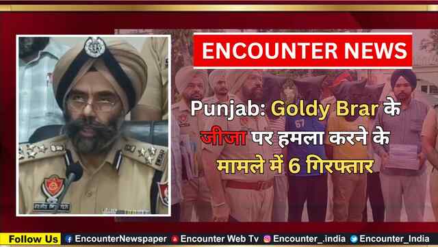 Punjab: Goldy Brar के जीजा पर हमला करने के मामले में 6 गिरफ्तार, देखें वीडियो