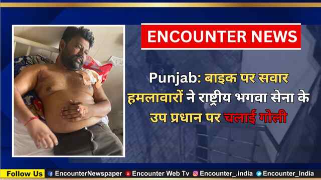 Punjab: बाइक पर सवार हमलावारों ने राष्ट्रीय भगवा सेना के उप प्रधान पर चलाई गोली, देखें वीडियो
