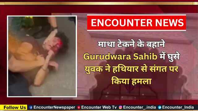 माथा टेकने के बहाने Gurudwara Sahib में घुसे युवक ने हथियार से संगत पर किया हमला, देखें वीडियो