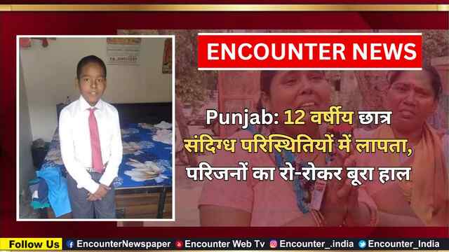 Punjab: 12 वर्षीय छात्र संदिग्ध परिस्थितियों में लापता, परिजनों का रो-रोकर बूरा हाल , देखें वीडियो