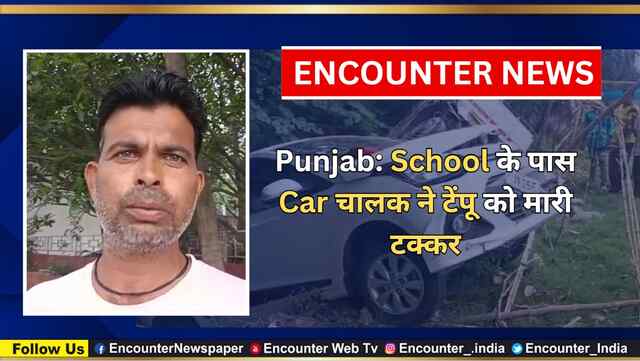 Punjab: School के पास Car चालक ने टेंपू को मारी टक्कर, देखें वीडियो