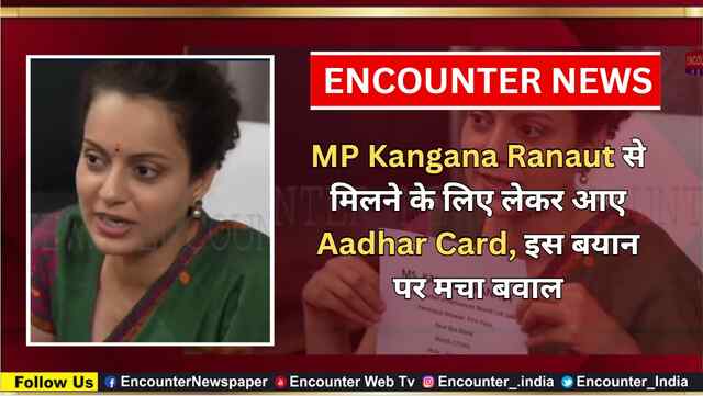 MP Kangana Ranaut से मिलने के लिए लेकर आए Aadhar Card, इस बयान पर मचा बवाल, देखें वीडियो