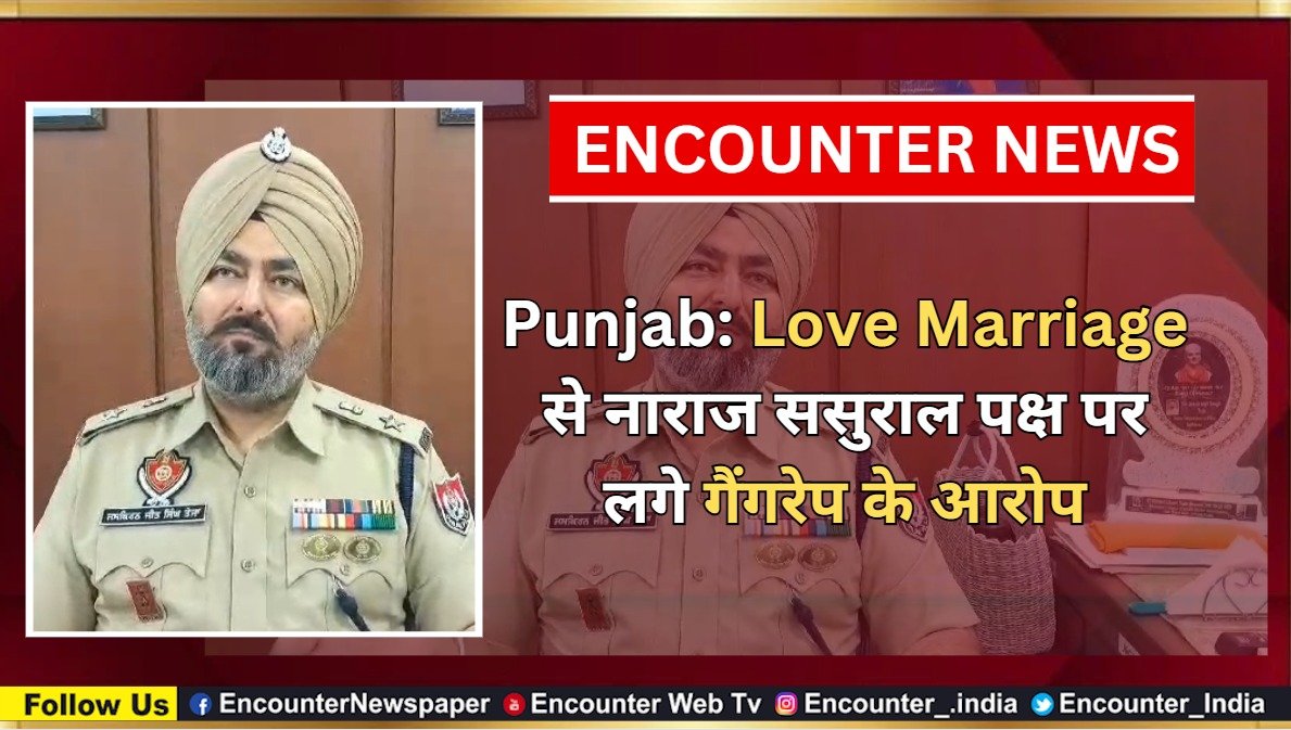 Punjab: Love Marriage से नाराज ससुराल पक्ष पर लगे गैंगरेप के आरोप, देखें वीडियो