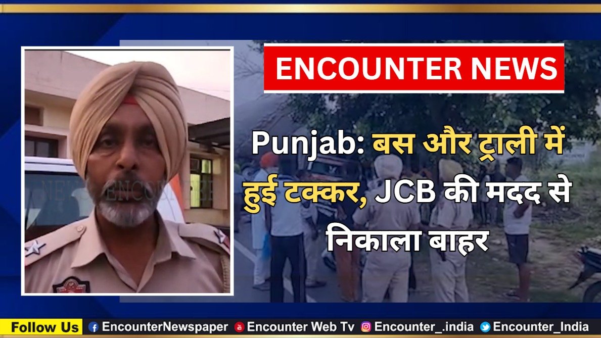 Punjab: बस और ट्राली में हुई टक्कर, JCB की मदद से निकाला बाहर, देखें वीडियो