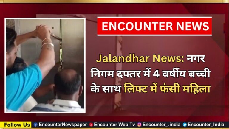 Jalandhar News: नगर निगम दफ्तर में 4 वर्षीय बच्ची के साथ लिफ्ट में फंसी महिला, देखें वीडियो