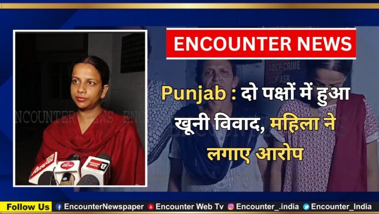 Punjab : दो पक्षों में हुआ खूनी विवाद, महिला ने लगाए आरोप, देखें वीडियो