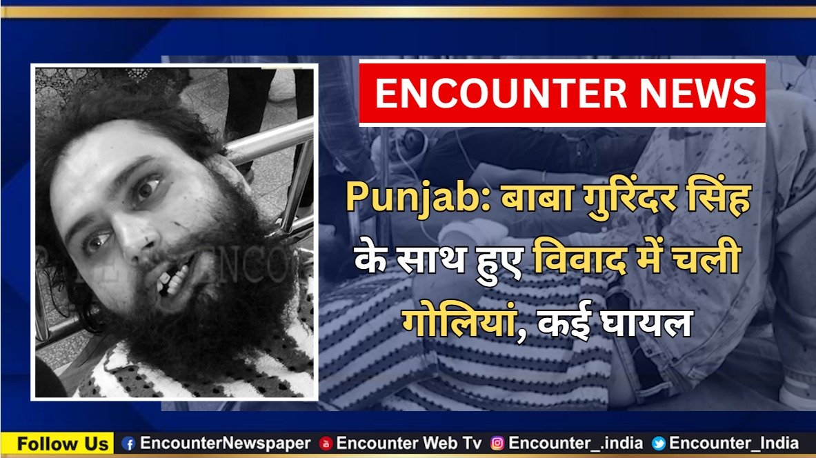 Punjab: बाबा गुरिंदर सिंह के साथ हुए विवाद में चली गोलियां, कई घायल, देखें वीडियो