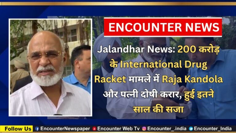 Jalandhar News: 200 करोड़ के International Drug Racket मामले में Raja Kandola और पत्नी दोषी करार, हुई इतने साल की सजा, देखें वीडियो