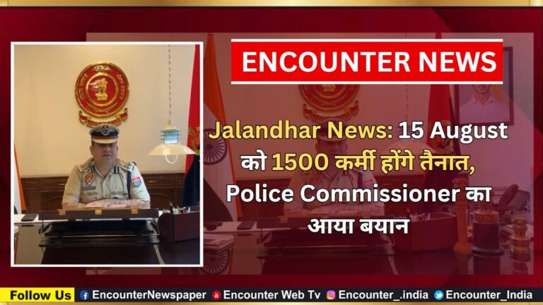 Jalandhar News: 15 August को 1500 कर्मी होंगे तैनात, Police Commissioner का आया बयान, देखें वीडियो