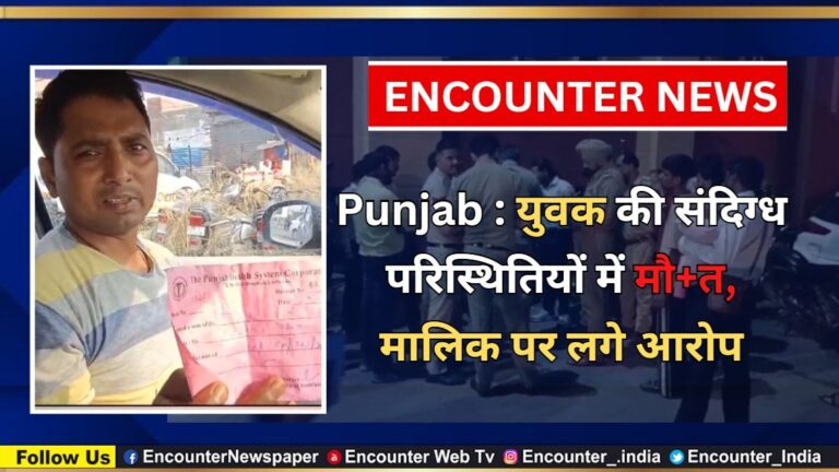 Punjab : युवक की संदिग्ध परिस्थितियों में मौत, मालिक पर लगे आरोप, देखें वीडियो