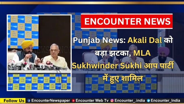 Punjab News: Akali Dal को बड़ा झटका, MLA Sukhwinder Sukhi आप पार्टी में हुए शामिल, देखें वीडियो