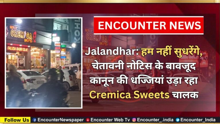 Jalandhar News: हम नहीं सुधरेंगे, चेतावनी नोटिस के बावजूद कानून की धज्जियां उड़ा रहा Cremica Sweets संचालक, देखें वीडियो