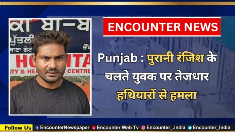 Punjab पुरानी रंजिश के चलते युवक पर तेजधार हथियारों से हमला, देखें वीडियो