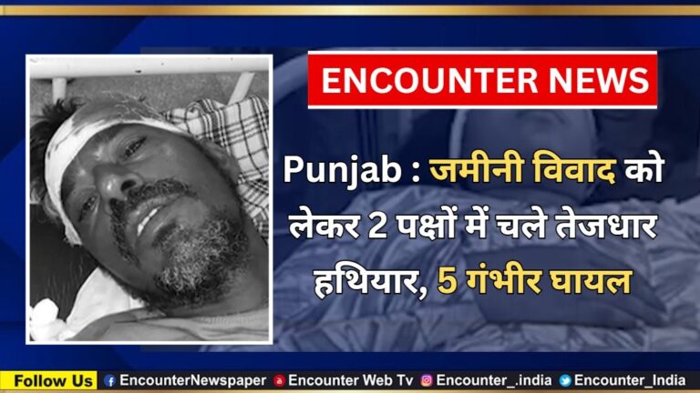 Punjab : जमीनी विवाद को लेकर 2 पक्षों में चले तेजधार हथियार, 5 गंभीर घायल, देखें वीडियो