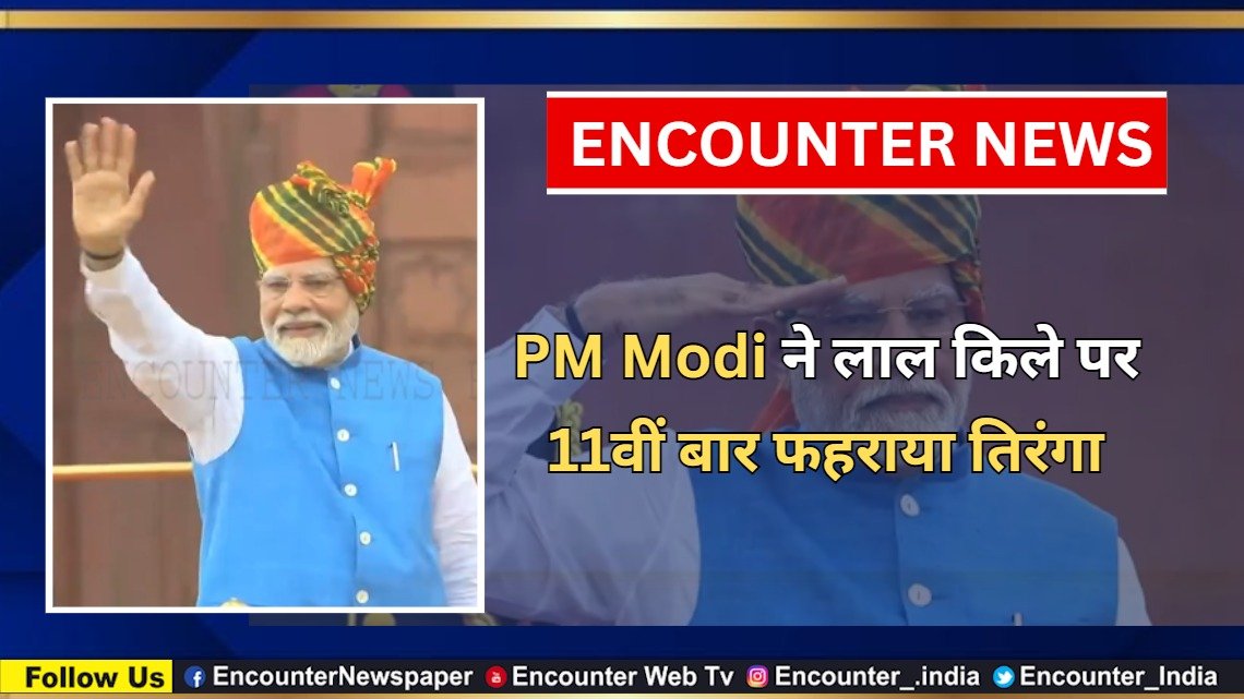 PM Modi ने लाल किले पर 11वीं बार फहराया तिरंगा, देखें वीडियो