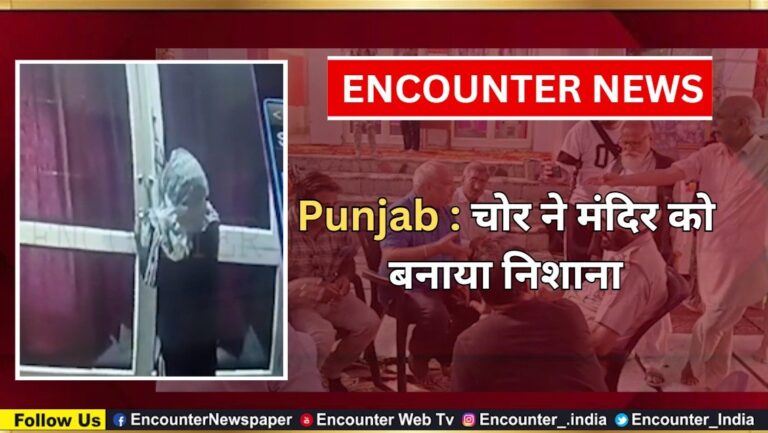 Punjab : चोर ने मंदिर को बनाया निशाना, देखें वीडियो