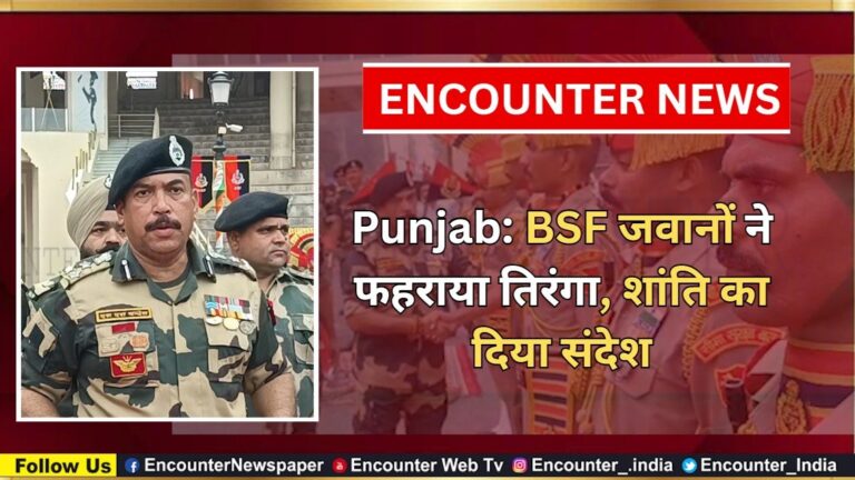 Punjab: BSF जवानों ने फहराया तिरंगा, शांति का दिया संदेश, देखें वीडियो