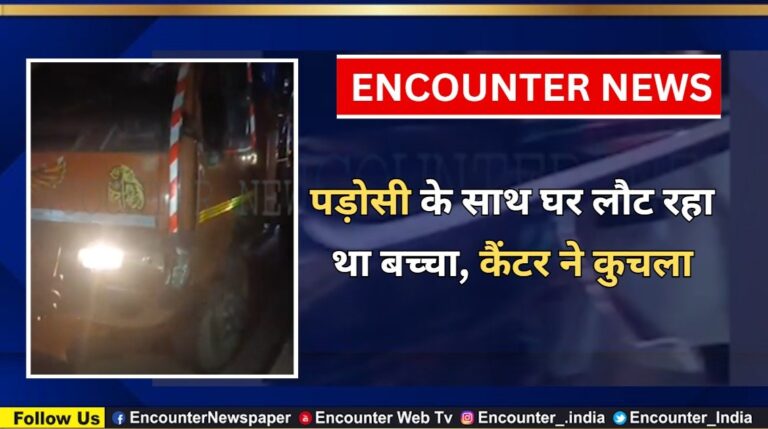पड़ोसी के साथ घर लौट रहा था बच्चा, कैंटर ने कुचला, देखें वीडियो