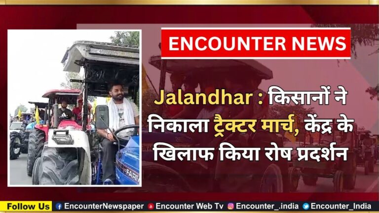 Jalandhar : किसानों ने निकाला ट्रैक्टर मार्च, केंद्र के खिलाफ किया रोष प्रदर्शन, देखें Live