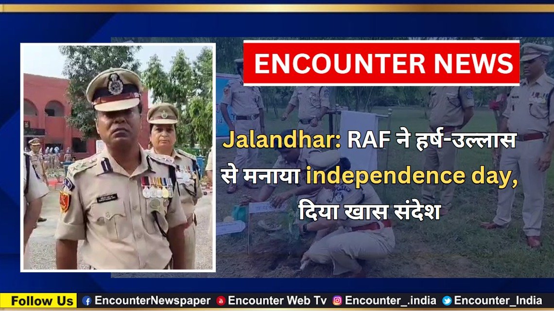Jalandhar: RAF ने हर्ष-उल्‍लास से मनाया independence day, दिया खास संदेश, देखें वीडियो