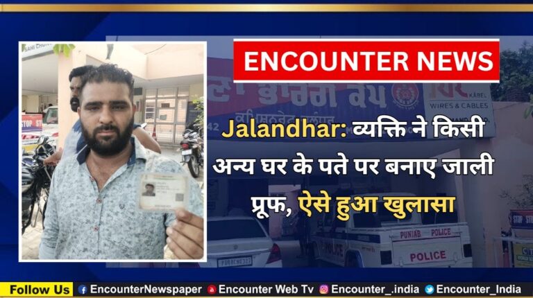 Jalandhar: व्यक्ति ने किसी अन्य घर के पते पर बनाए जाली प्रूफ, ऐसे हुआ खुलासा, देखें वीडियो