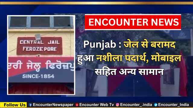Punjab : जेल से नशीला पदार्थ, मोबाइल सहित अन्य सामान हुआ बरामद, देखें वीडियो