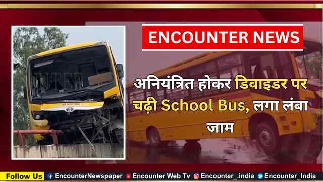 अनियंत्रित होकर डिवाइडर पर चढ़ी School Bus, लगा लंबा जाम, देखें वीडियो