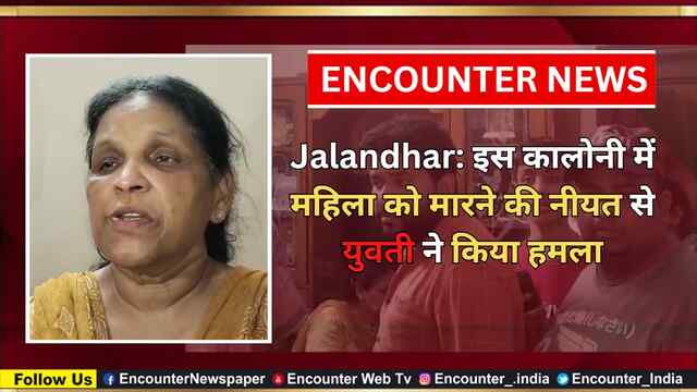 Jalandhar: इस कालोनी में महिला को मारने की नीयत से युवती ने किया हमला, देखें CCTV