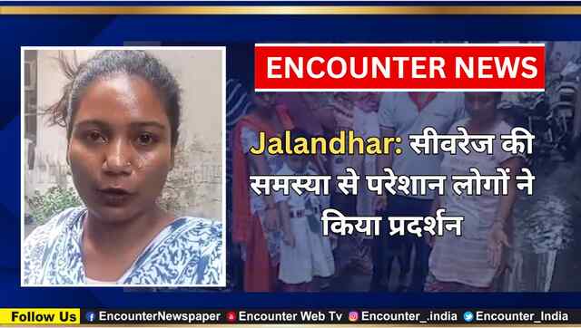 Jalandhar: सीवरेज की समस्या से परेशान लोगों ने किया प्रदर्शन, देखे वीडियो