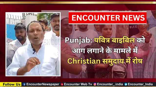Punjab: पवित्र बाइबिल को आग लगाने के मामले में Christian समुदाय में रोष, देखें वीडियो