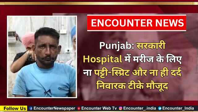 Punjab: सरकारी Hospital में मरीज के लिए ना पट्टी-स्प्रिट और ना ही दर्द निवारक टीके मौजूद, देखें वीडियो