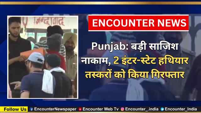 Punjab: बड़ी साजिश नाकाम, 2 इंटर-स्टेट हथियार तस्करों को किया गिरफ्तार, देखें वी़डियो
