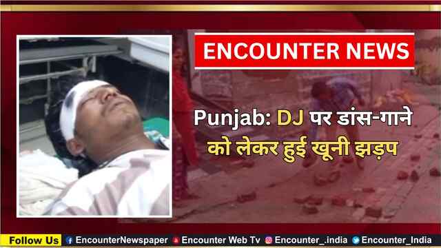 Punjab: DJ पर डांस-गाने को लेकर हुई खूनी झड़प, देखें वीडियो