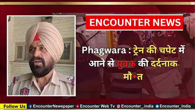 Phagwara : Train की चपेट में आने से युवक की दर्दनाक मौ’त, देखें वीडियो