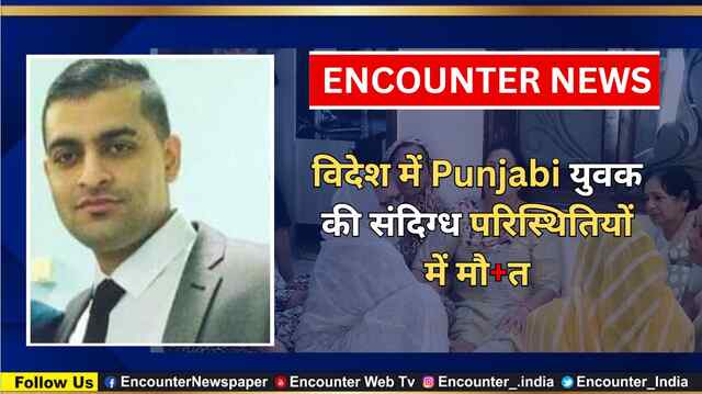 विदेश में Punjabi युवक की संदिग्ध परिस्थितियों में मौ’त, देखें वीडियो