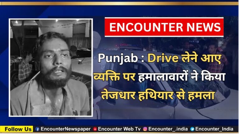 Punjab News: Drive लेने आए व्यक्ति पर हमालावारों ने किया तेजधार हथियार से हमला, देखें वीडियो