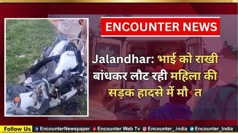 Jalandhar News: भाई को राखी बांधकर लौट रही महिला की सड़क हादसे में मौत