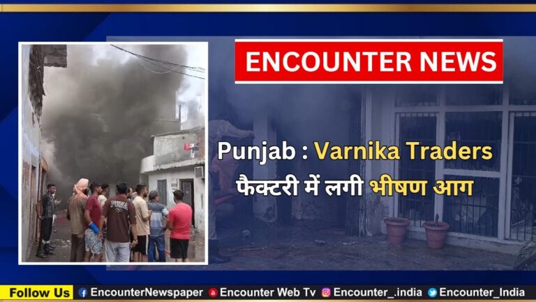 Punjab News: Varnika Traders फैक्टरी में लगी भीषण आग, देखें वीडियो