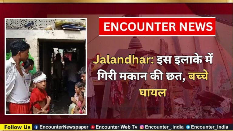 जालंधर: इस इलाके में गिरी मकान की छत, बच्चे घायल, देखें वीडियो