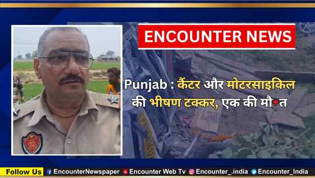 Punjab : कैंटर और मोटरसाइकिल की भीषण टक्कर, एक की मौत, देखें वीडियो