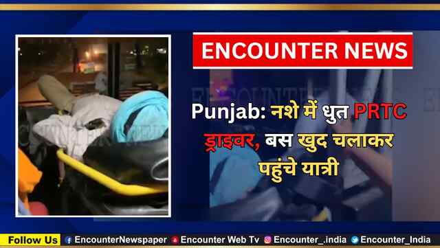 Punjab: नशे में धुत PRTC ड्राइवर, बस खुद चलाकर पहुंचे यात्री, देखें वीडियो