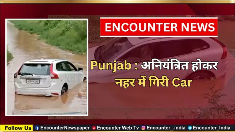 Punjab : अनियंत्रित होकर नहर में गिरी Car, देखें वीडियो