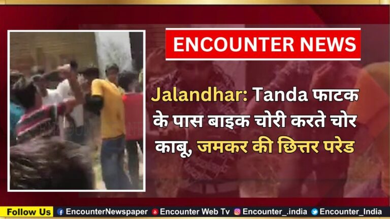 Jalandhar News: Tanda फाटक के पास बाइक चोरी करते चोर काबू, जमकर की छित्तर परेड, देखें वीडियो