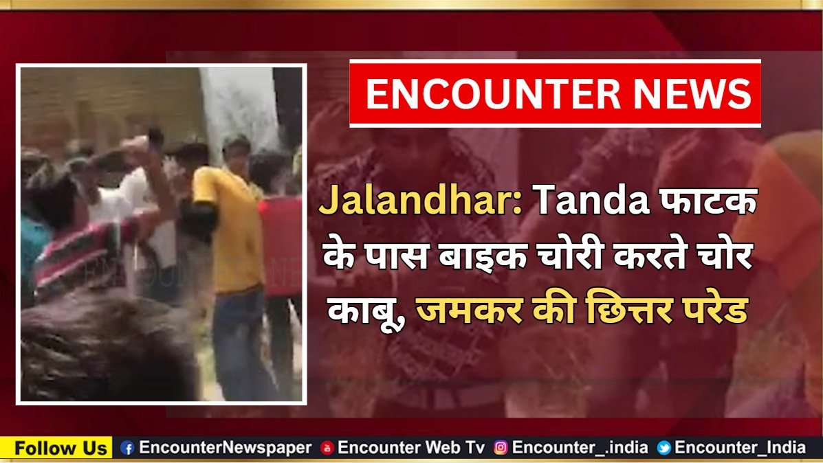 Jalandhar News: Tanda फाटक के पास बाइक चोरी करते चोर काबू, जमकर की छित्तर परेड, देखें वीडियो