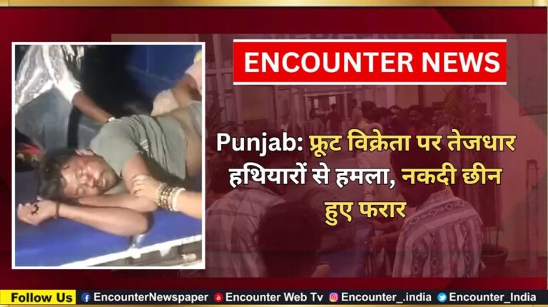 Punjab: फ्रूट विक्रेता पर तेजधार हथियारों से हमला, नकदी छीन हुए फरार, देखें वीडियो