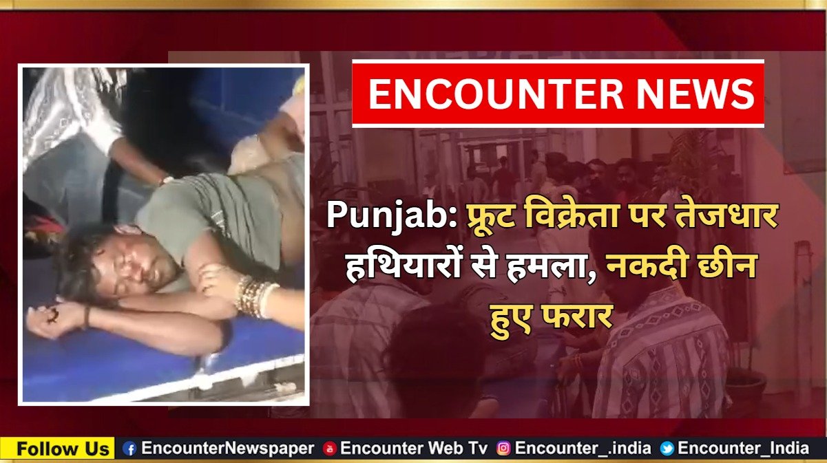 Punjab: फ्रूट विक्रेता पर तेजधार हथियारों से हमला, नकदी छीन हुए फरार, देखें वीडियो
