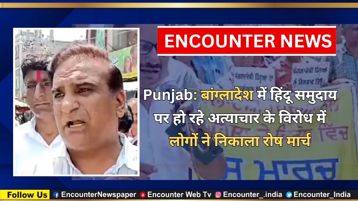Punjab: बांग्लादेश में हिंदू समुदाय पर हो रहे अत्याचार के विरोध में लोगों ने निकाला रोष मार्च, देखें वीडियो