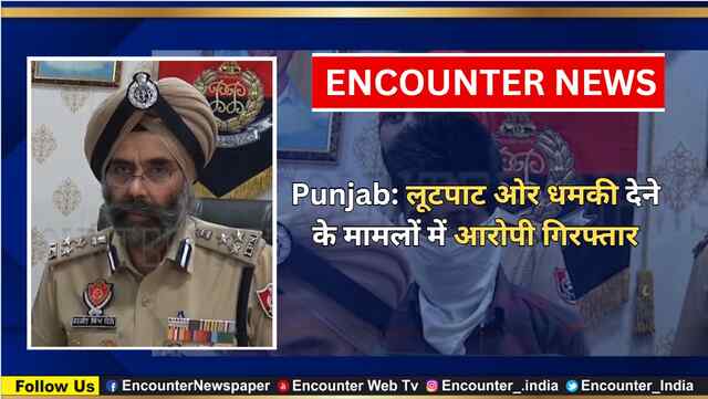 Punjab: लूटपाट ओर धमकी देने के मामलों में आरोपी गिरफ्तार, देखें वीडियो