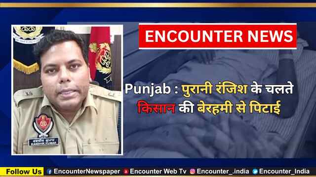 Punjab : पुरानी रंजिश के चलते किसान की बेरहमी से पिटाई, देखें वीडियो