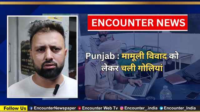 Punjab : मामूली विवाद को लेकर चली गोलियां, देखें वीडियो